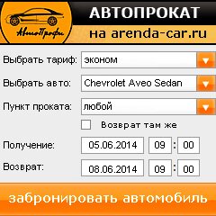 виджет с расчетом стоимости авто аренды от АрендаАвто-Фдс